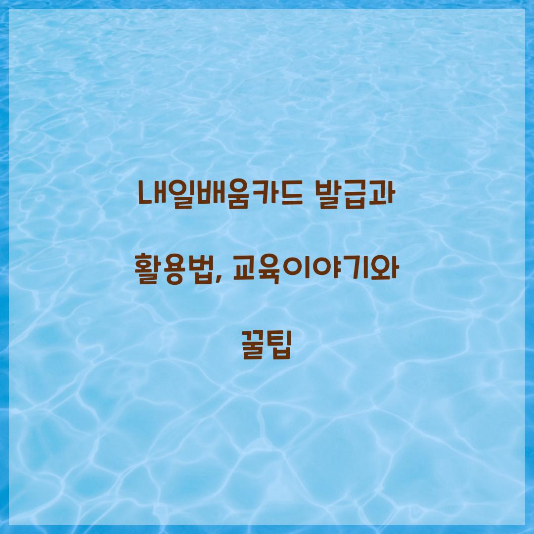 내일배움카드 발급