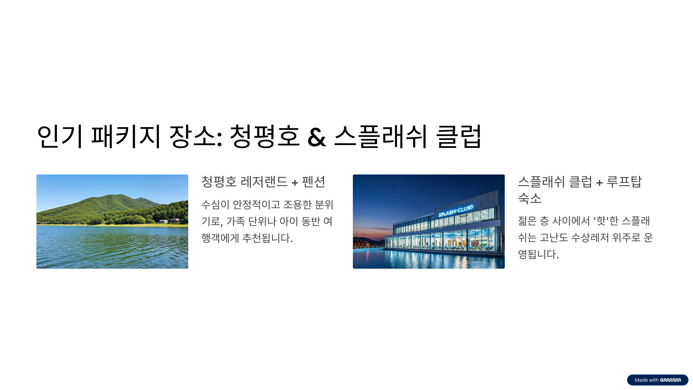 가평 빠지 패키지 숙박·바비큐·수상레저 한 번에 즐기는 여름 필수코스