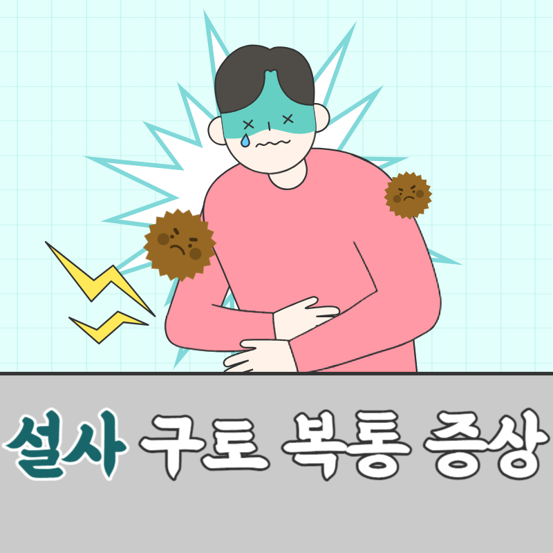 설사 구토 복통 증상