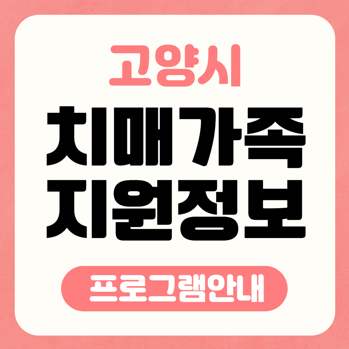 치매가족 지원정보 썸네일