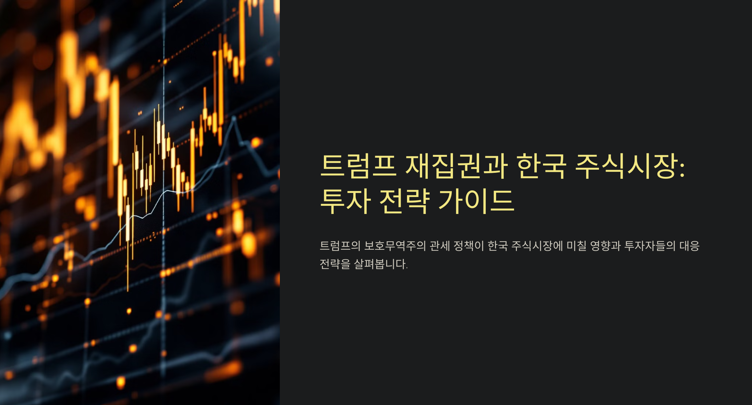 트럼프 재집권, 관세 정책이 한국 주식시장에 어떤 변화를 몰고 올까?