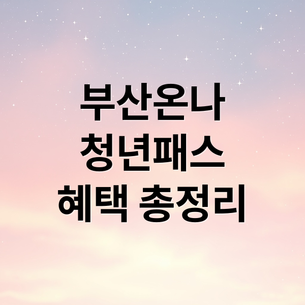 부산온나청년패스 헤택 총정리