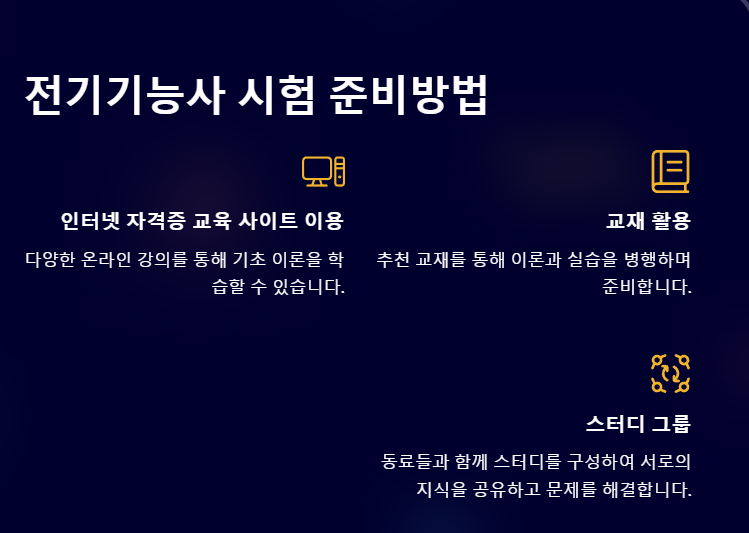 전기기능사 시험 준비방법