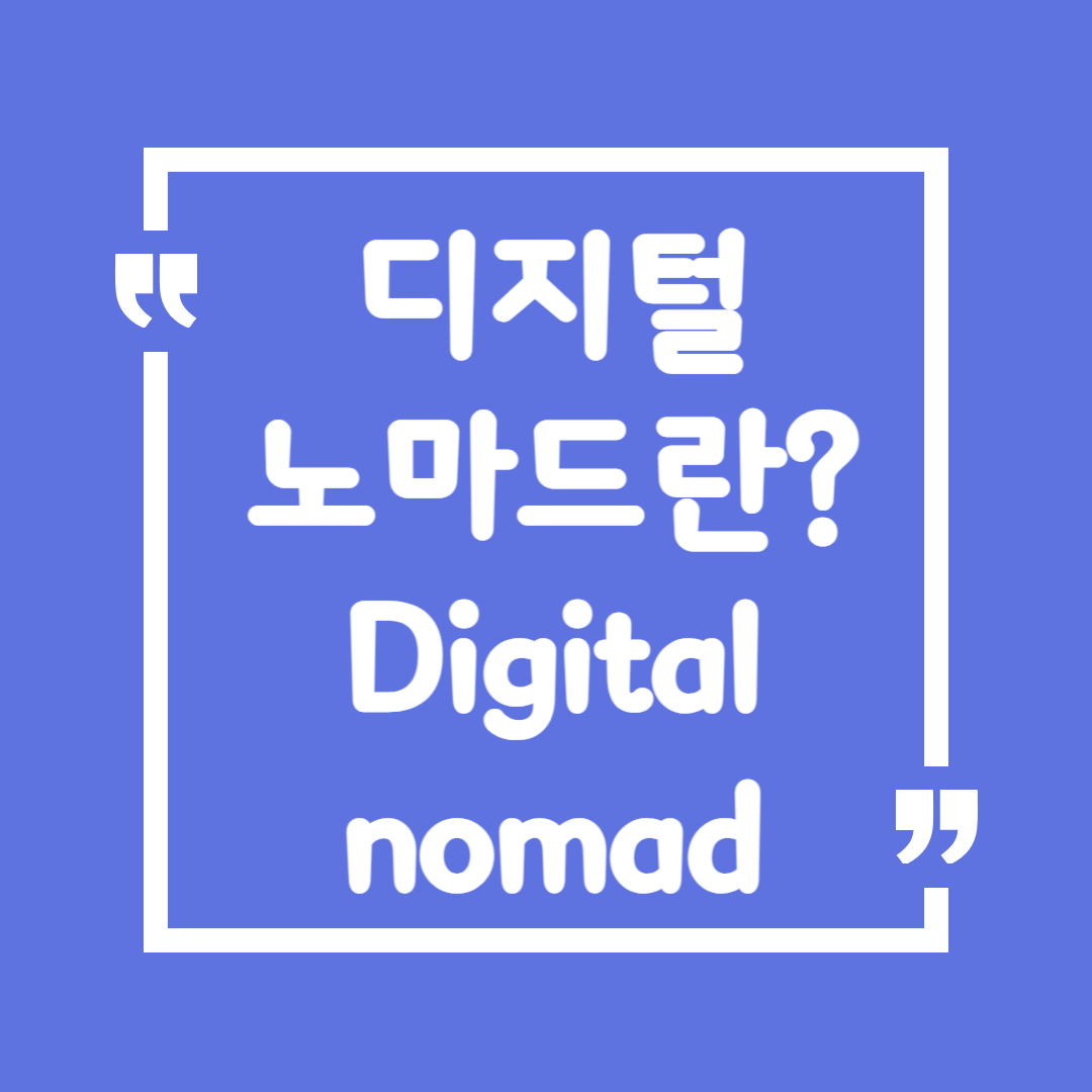 🧳 디지털 노마드란 무엇인가?