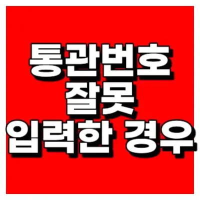 통관번호 잘못 입력한 경우