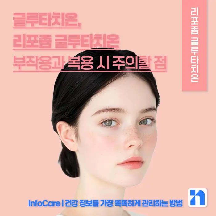 글루타치온, 리포좀 글루타치온 부작용