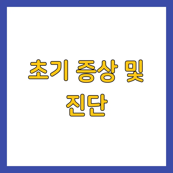 초기 증상 및 진단