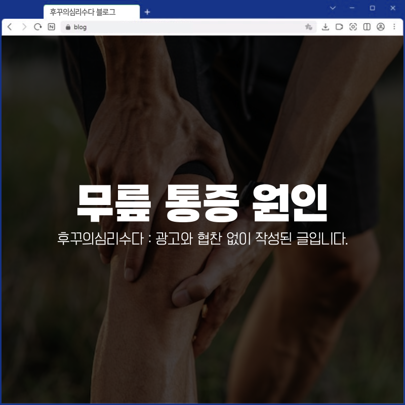 무릎 통증 원인 치료방법 좋은 운동 병원 증상 총 정리