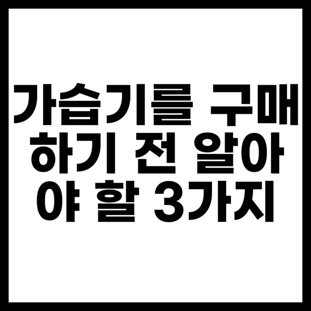가습기를 구매하기 전 알아야 할 3가지