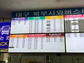 대구 시외버스터미널 시간표 예매 요금_29