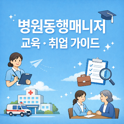 병원동행매니저 교육부터 취업까지 완벽 가이드