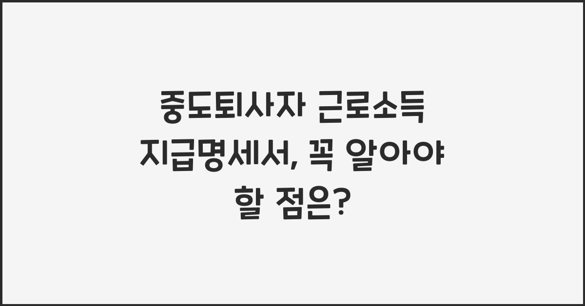 중도퇴사자 근로소득 지급명세서