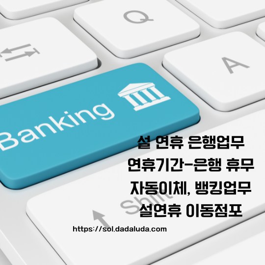 설 연휴 은행업무 이동점포