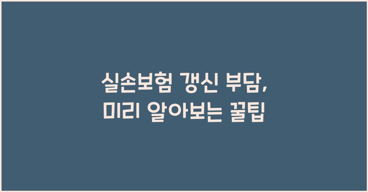 실손보험 갱신 부담
