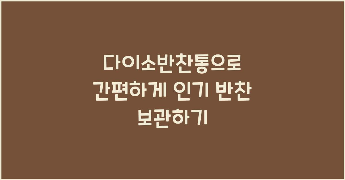 다이소반찬통