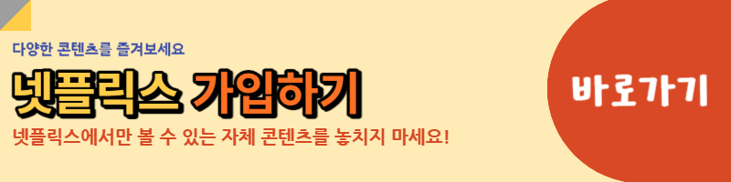 넷플릭스 가입 링크