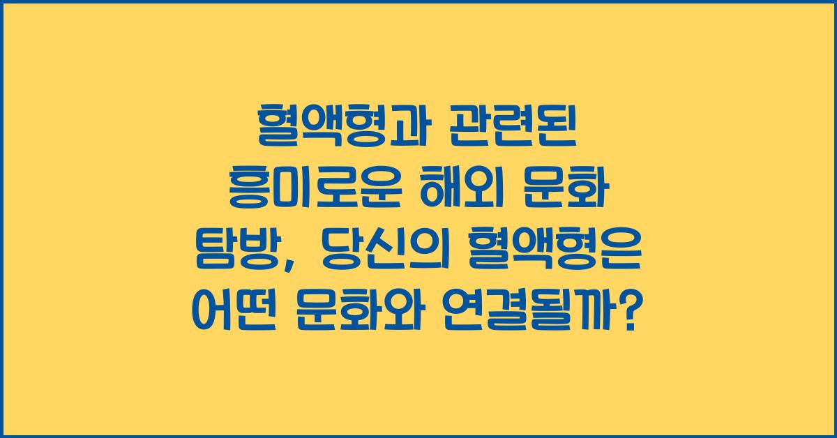 혈액형과 관련된 흥미로운 해외 문화