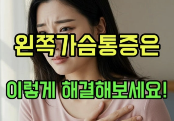 왼쪽 가슴 통증 의심되는병