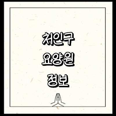 용인 처인구 요양원