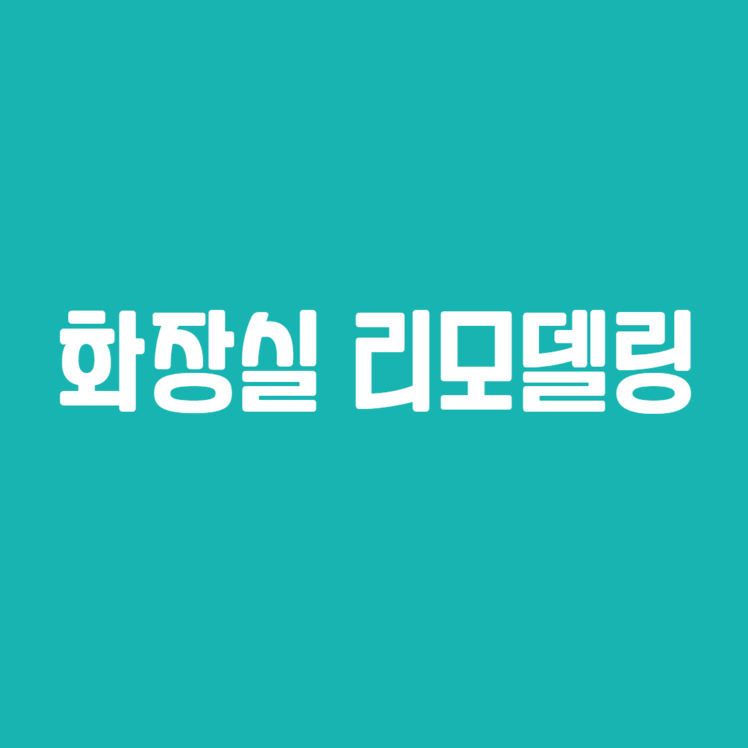 화장실 리모델링