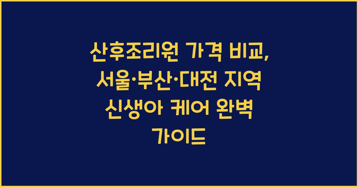 산후조리원 가격 비교