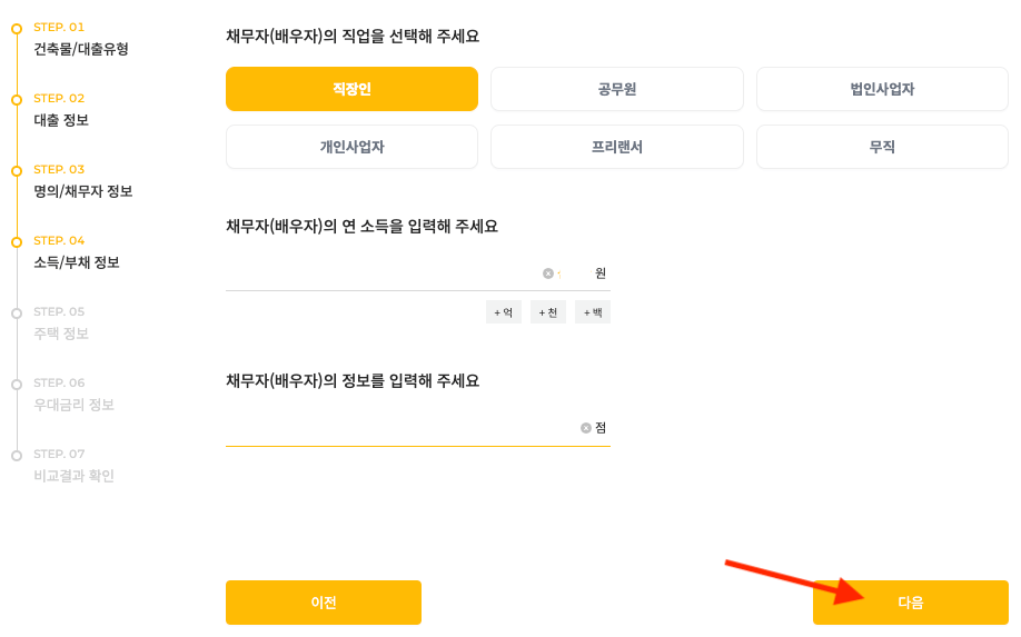 배우자 소득/부채 정보 입력하기
