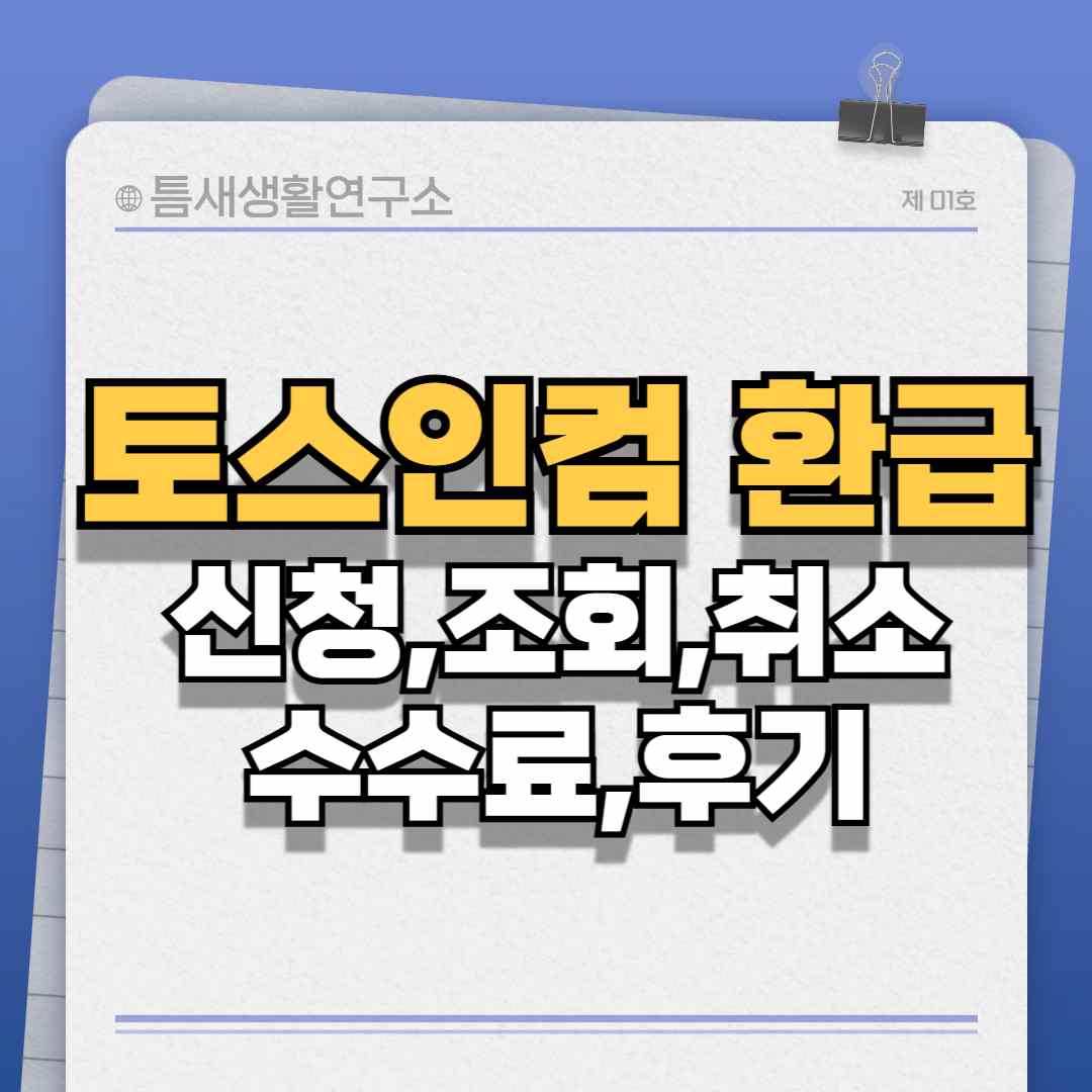 토스인컴환급-썸네일