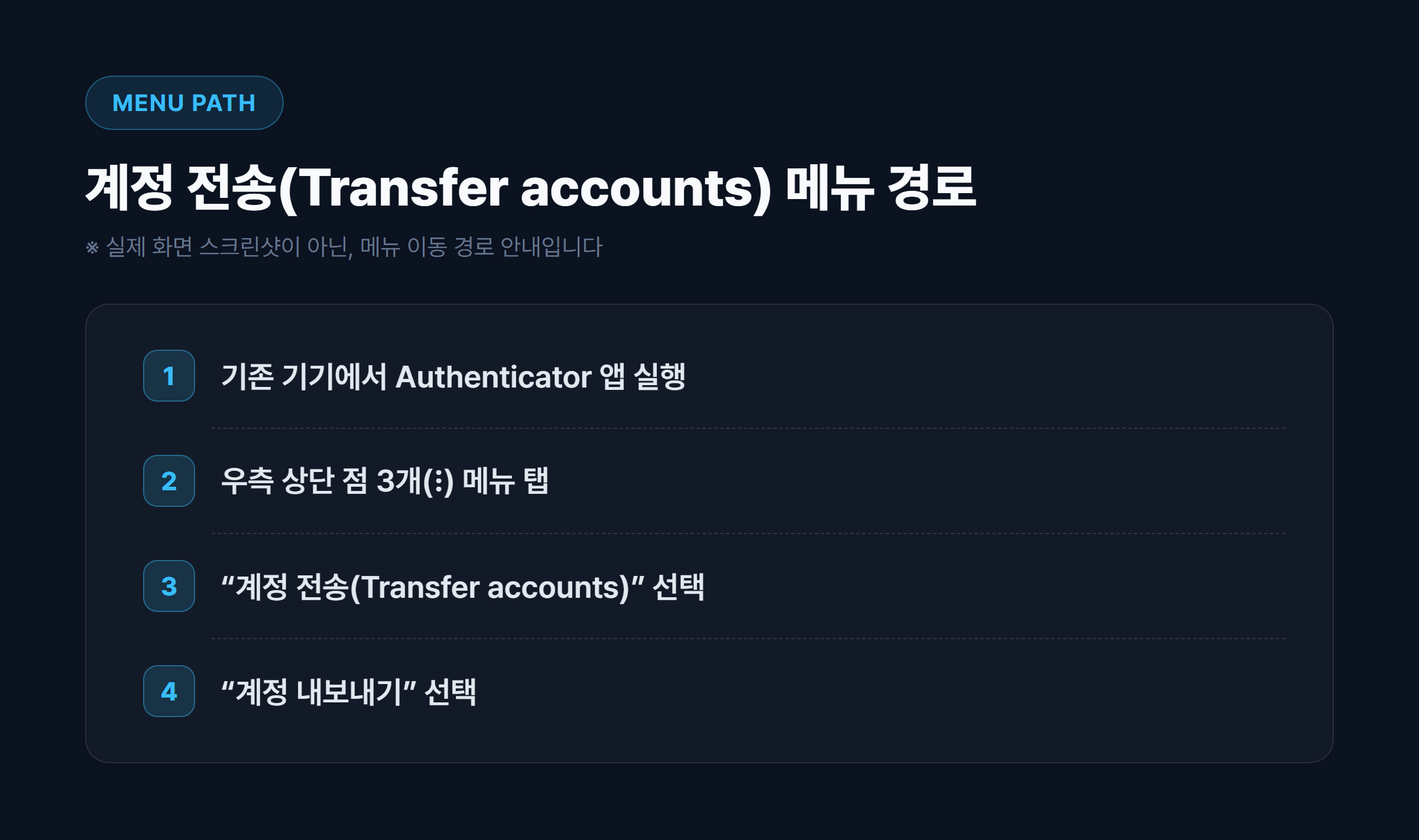 구글 OTP 앱 계정 전송(Transfer accounts) 메뉴 경로