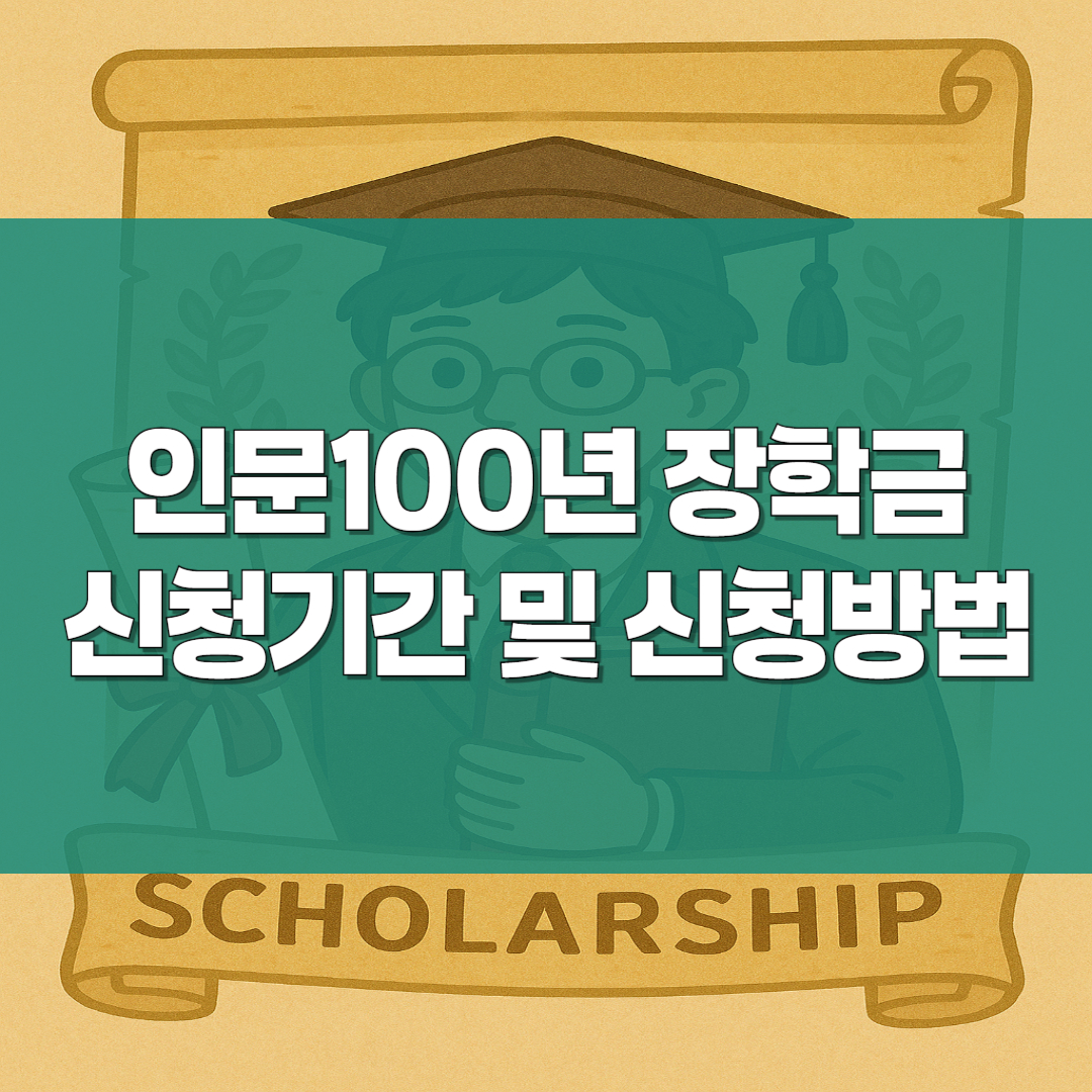 인문100년 장학금 신청방법