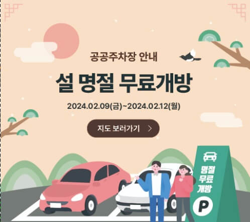 설-연휴-무료-주차장,-주변-무료-개방-주차장-찾기
