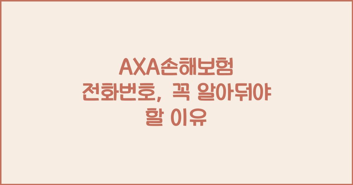 AXA손해보험 전화번호