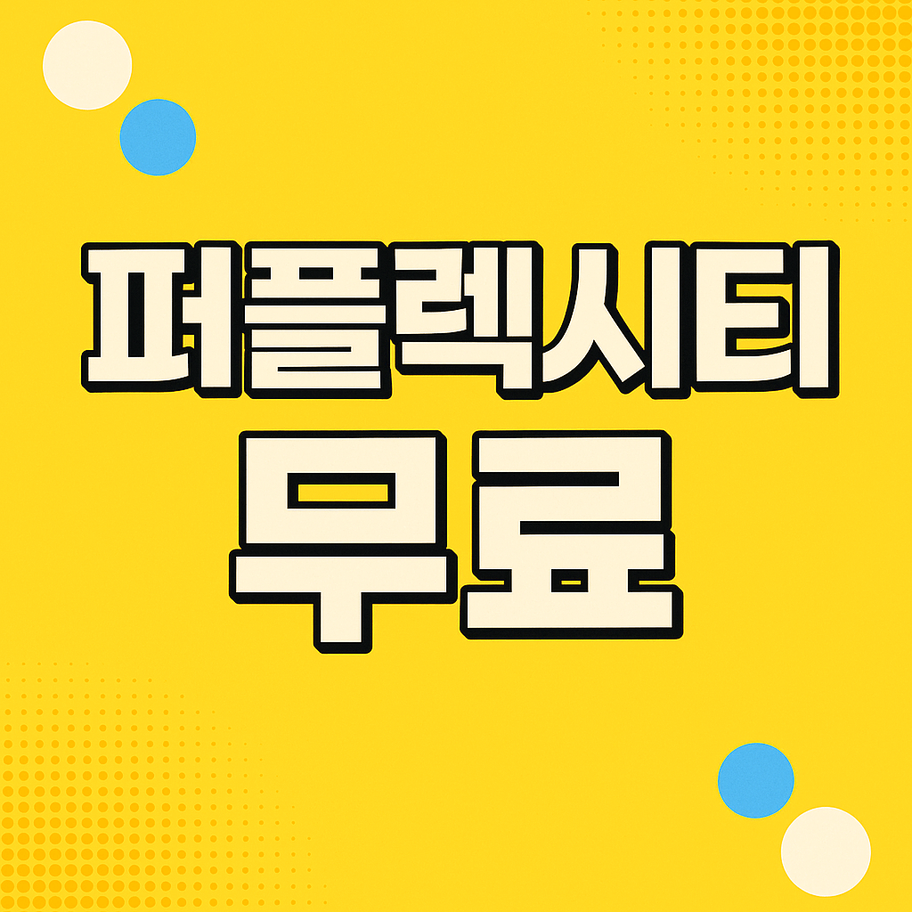 퍼플렉시티 무료