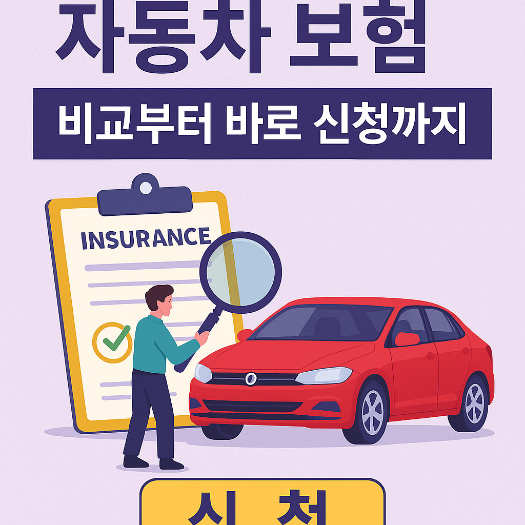 자동차 보험 비교부터 바로 신청까지