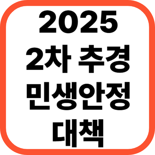 2025년 2차 추경 민생안정 대책 총정리