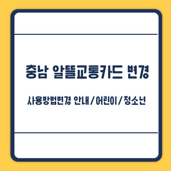 충남 알뜰교통카드