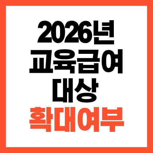 2026년 교육급여 대상 확대 여부 한눈에 정리 확인해보세요