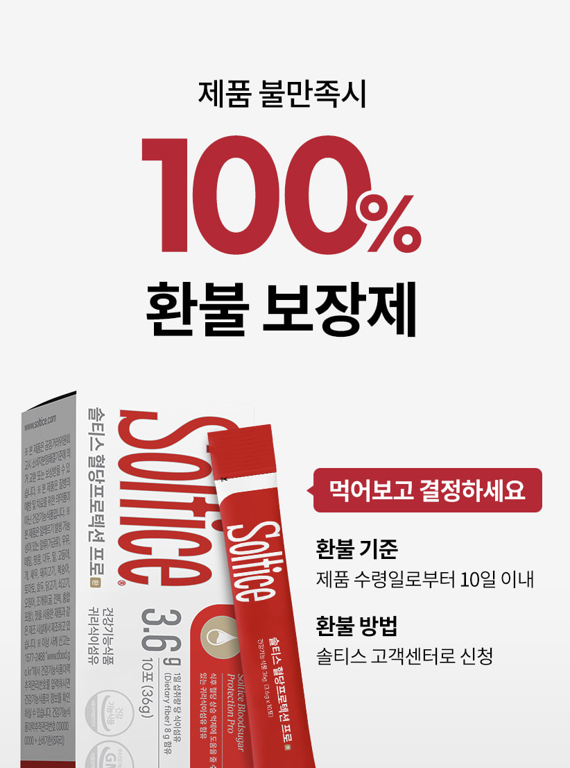 솔티스 혈당 프로텍션 프로 환불