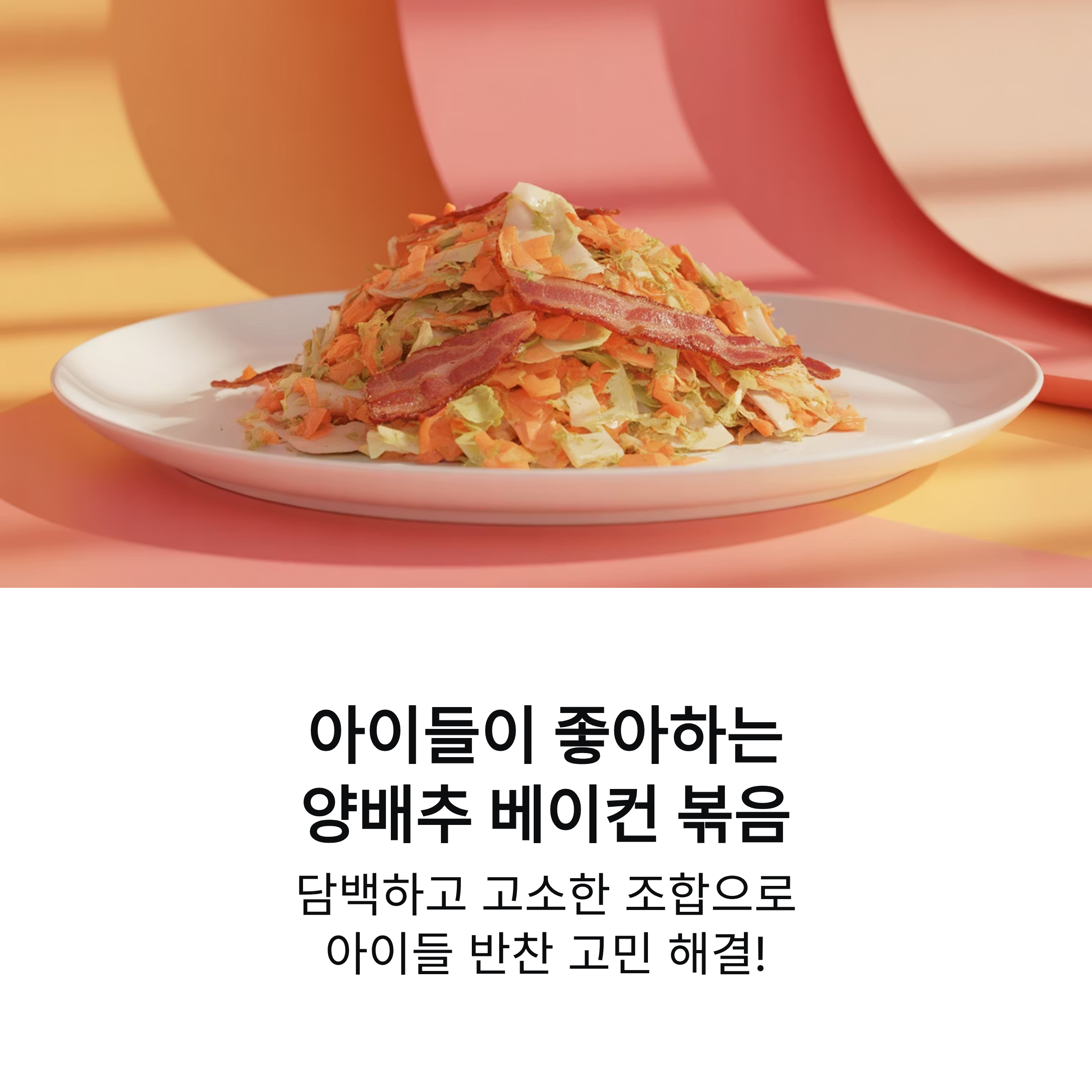아이들 반찬으로 좋은 양배추 베이컨 볶음 담백하고 고소한 조합