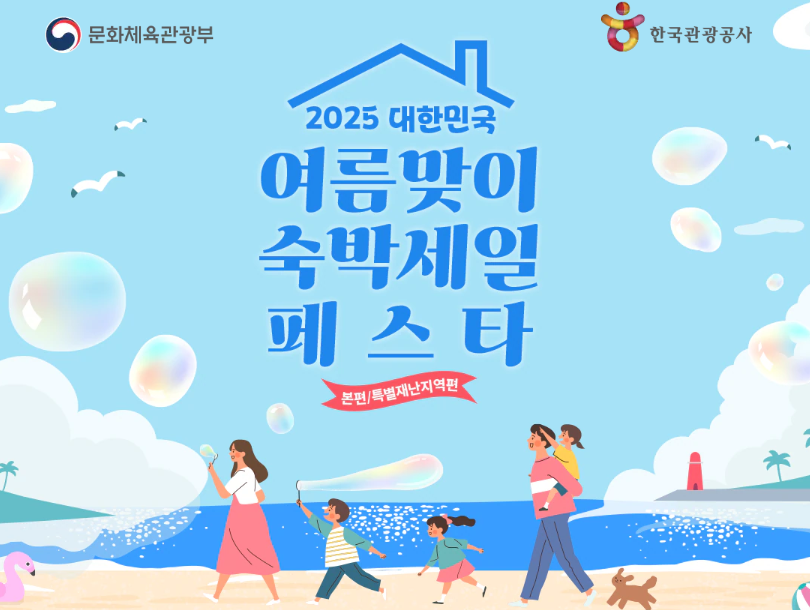 2025 여름맞이 숙박세일 페스타로 여름휴가 숙소 5만원 할인 받는 방법
