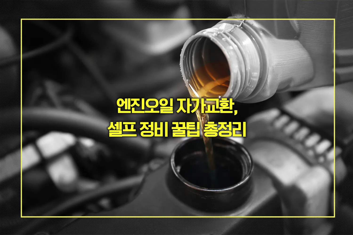 엔진오일 자가교환