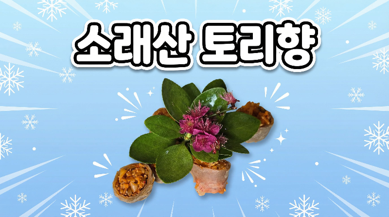 시흥 소래산 맛집] 토리향
