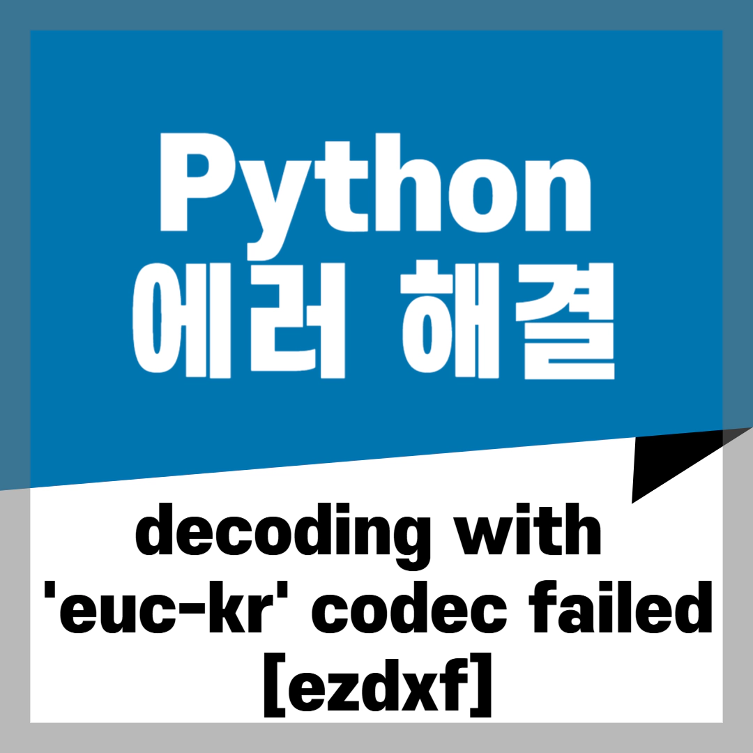 파이썬 ezdxf decoding with 'euc-kr' codec failed