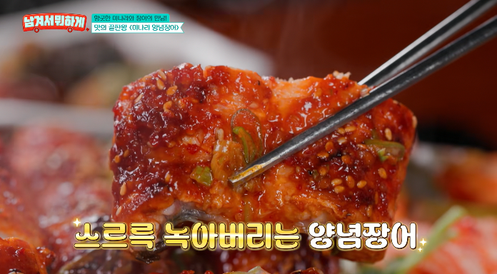 양념장어