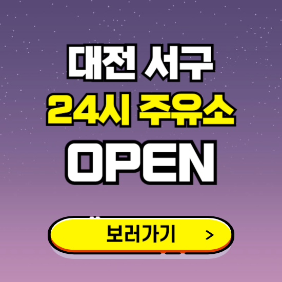 대전 서구 24시 주유소 찾기 ❘ 야간 심야 밤 새벽 문여는 곳