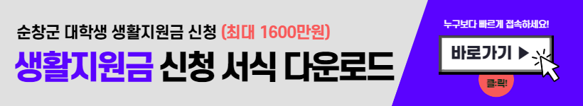 순창군 대학생 생활지원금 신청 (최대 1600만원)