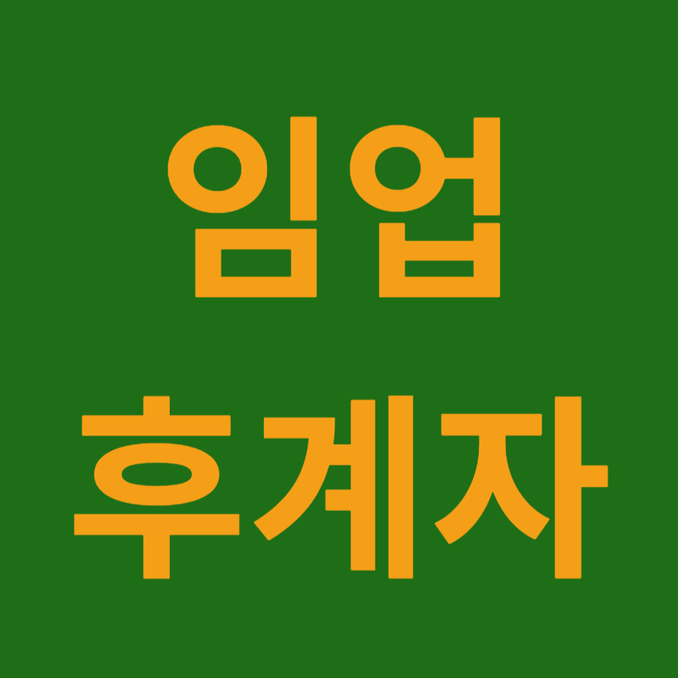 임업후계자라고 써있는 이미지