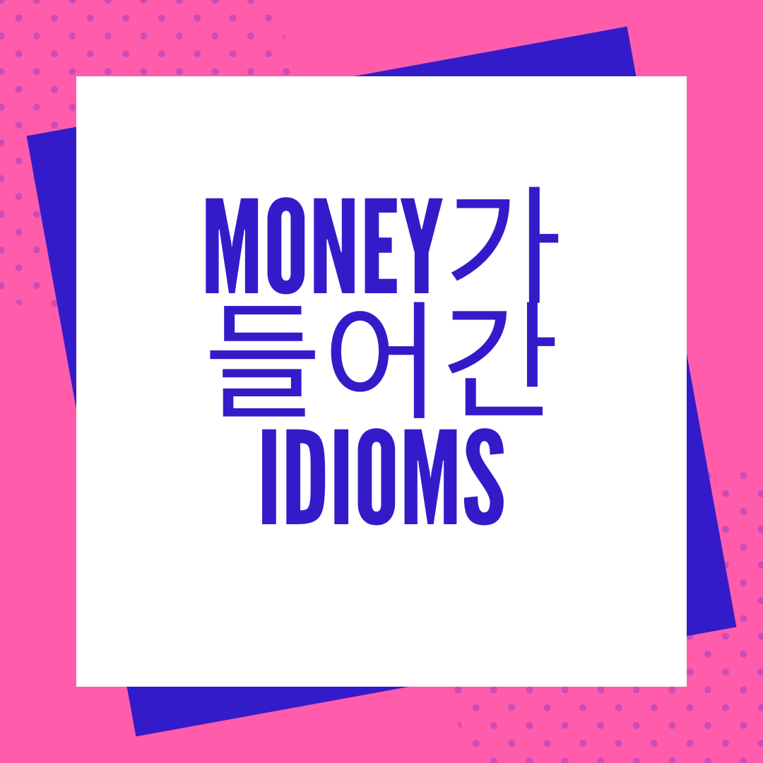 Money가 들어간 이디엄 모음