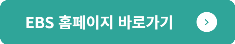 EBS 홈페이지 바로가기