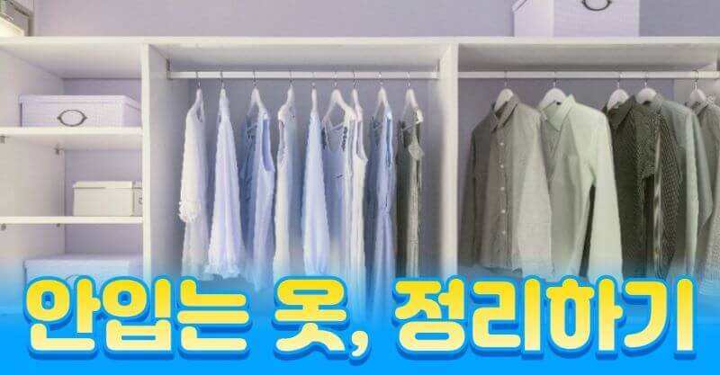 안입는 옷 정리 관련 이미지