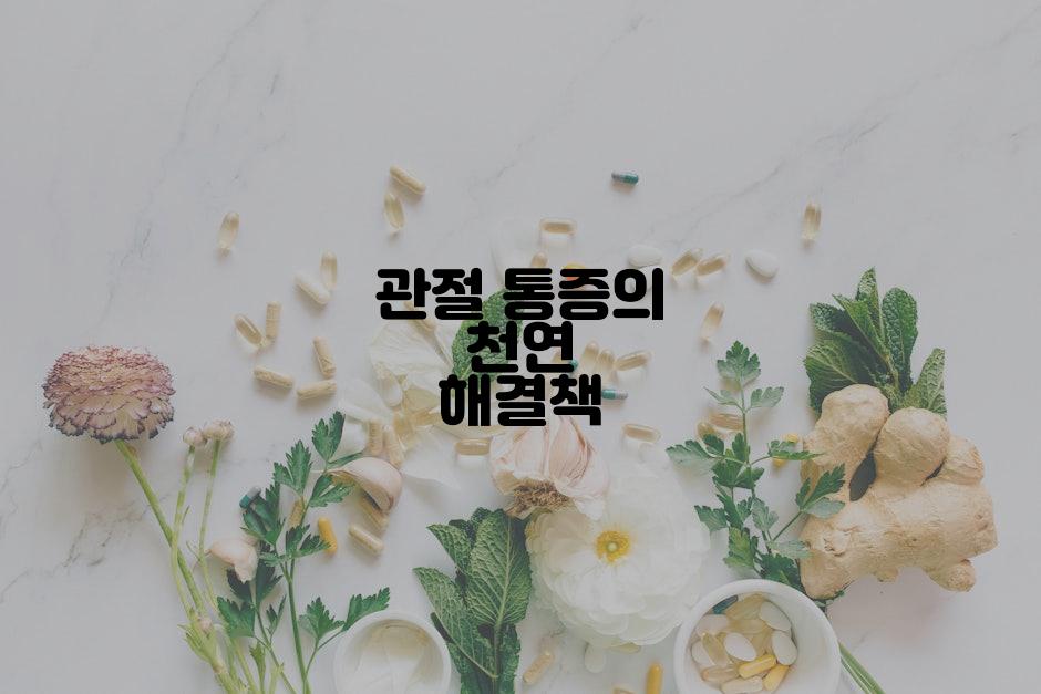 관절 통증의 천연 해결책